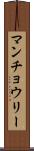 マンチョウリー Scroll