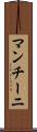 マンチーニ Scroll