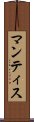 マンティス Scroll