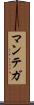 マンテガ Scroll