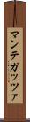 マンテガッツァ Scroll