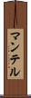 マンテル Scroll