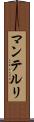マンテルリ Scroll