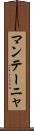 マンテーニャ Scroll