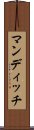 マンディッチ Scroll