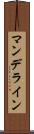 マンデライン Scroll