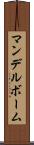 マンデルボーム Scroll