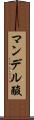マンデル酸 Scroll
