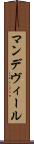 マンデヴィール Scroll