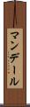 Mandale Scroll