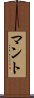 マント Scroll