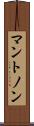 マントノン Scroll