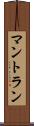 マントラン Scroll
