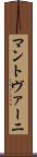 マントヴァーニ Scroll
