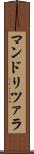 マンドリツァラ Scroll