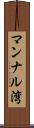 マンナル湾 Scroll