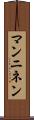 マンニネン Scroll