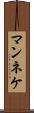 マンネケ Scroll