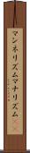 マンネリズム Scroll