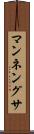 マンネングサ Scroll
