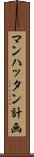 マンハッタン計画 Scroll