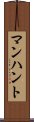 マンハント Scroll