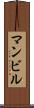 マンビル Scroll