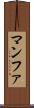 マンファ Scroll