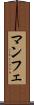 マンフェ Scroll