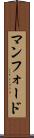 マンフォード Scroll