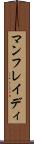 マンフレイディ Scroll