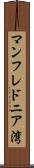 マンフレドニア湾 Scroll