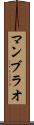 マンブラオ Scroll