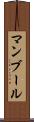 マンブール Scroll