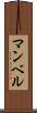 マンベル Scroll