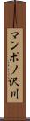 マンポノ沢川 Scroll