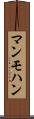 マンモハン Scroll