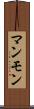 マンモン Scroll