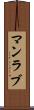 マンラブ Scroll