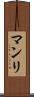 マンリ Scroll