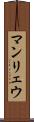 マンリェウ Scroll