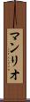 マンリオ Scroll
