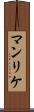 マンリケ Scroll