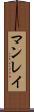 マンレイ Scroll