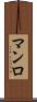 マンロ Scroll