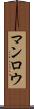 マンロウ Scroll