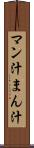 マン汁 Scroll
