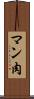 マン肉 Scroll