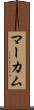 マーカム Scroll
