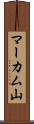 マーカム山 Scroll